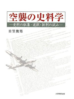 cover image of 空襲の史料学